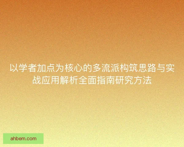 以学者加点为核心的多流派构筑思路与实战应用解析全面指南研究方法