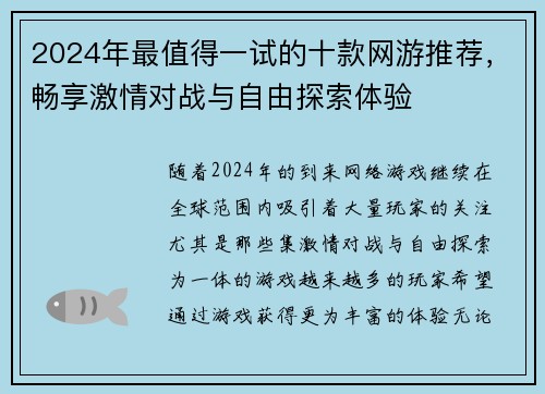 2024年最值得一试的十款网游推荐，畅享激情对战与自由探索体验