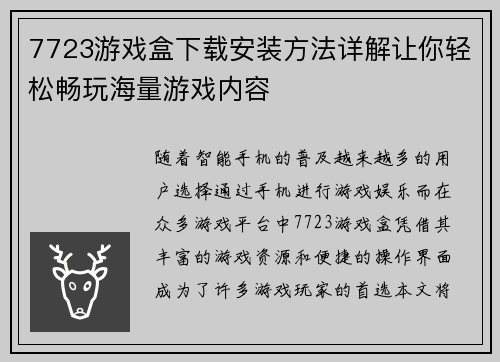 7723游戏盒下载安装方法详解让你轻松畅玩海量游戏内容