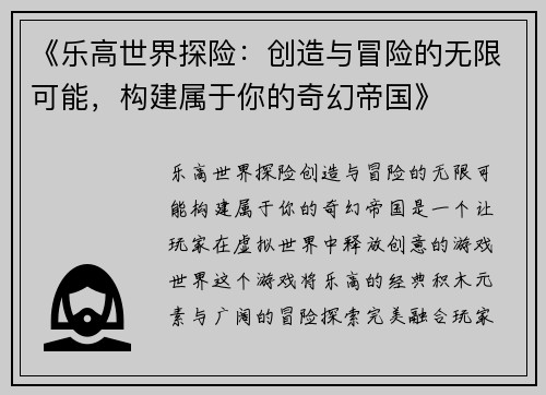 《乐高世界探险：创造与冒险的无限可能，构建属于你的奇幻帝国》