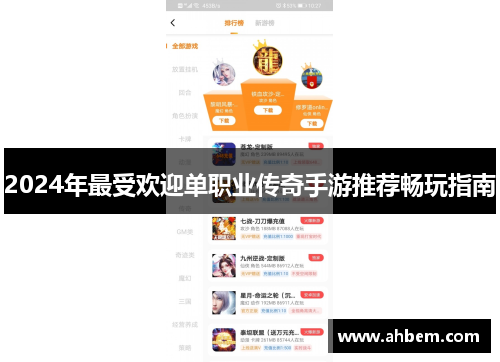 2024年最受欢迎单职业传奇手游推荐畅玩指南