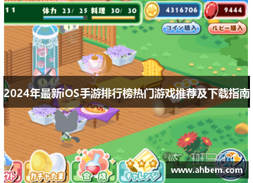 2024年最新iOS手游排行榜热门游戏推荐及下载指南