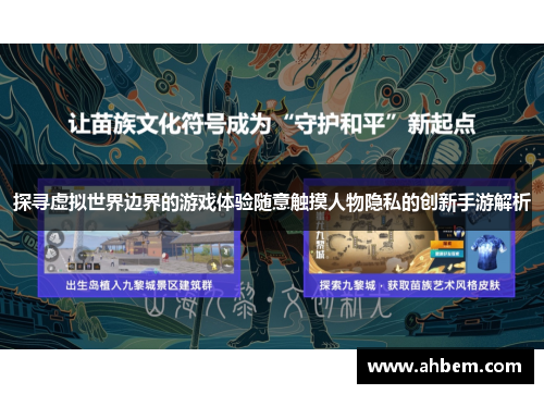 探寻虚拟世界边界的游戏体验随意触摸人物隐私的创新手游解析