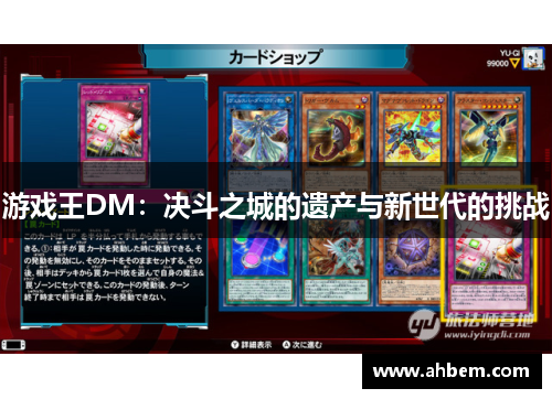 游戏王DM：决斗之城的遗产与新世代的挑战