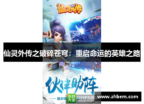 仙灵外传之破碎苍穹：重启命运的英雄之路