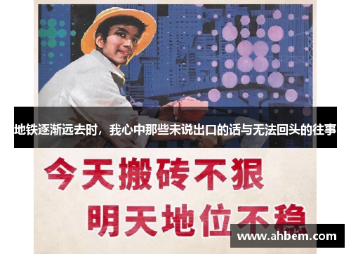 地铁逐渐远去时，我心中那些未说出口的话与无法回头的往事
