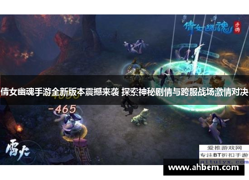 倩女幽魂手游全新版本震撼来袭 探索神秘剧情与跨服战场激情对决