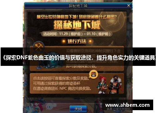 《探索DNF紫色曲玉的价值与获取途径，提升角色实力的关键道具》