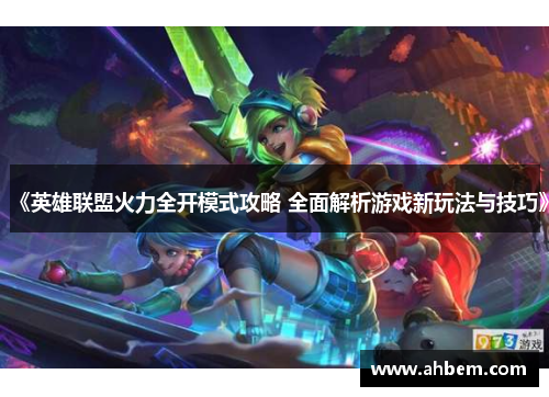 《英雄联盟火力全开模式攻略 全面解析游戏新玩法与技巧》