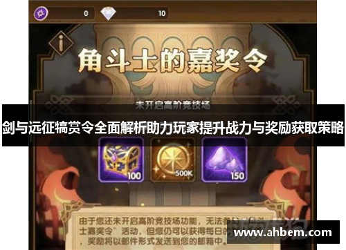 剑与远征犒赏令全面解析助力玩家提升战力与奖励获取策略