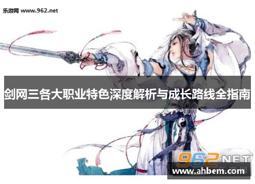 剑网三各大职业特色深度解析与成长路线全指南