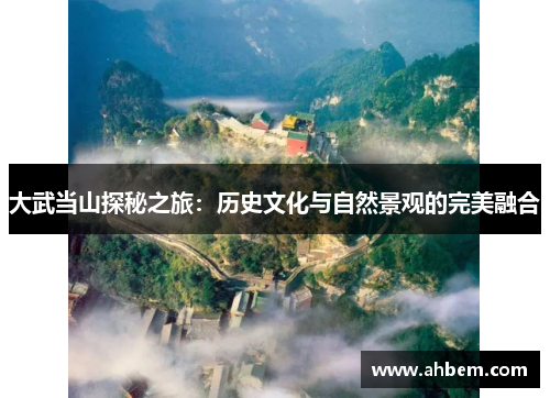 大武当山探秘之旅：历史文化与自然景观的完美融合