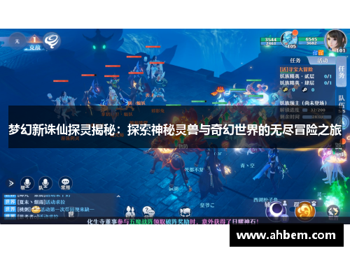 梦幻新诛仙探灵揭秘：探索神秘灵兽与奇幻世界的无尽冒险之旅