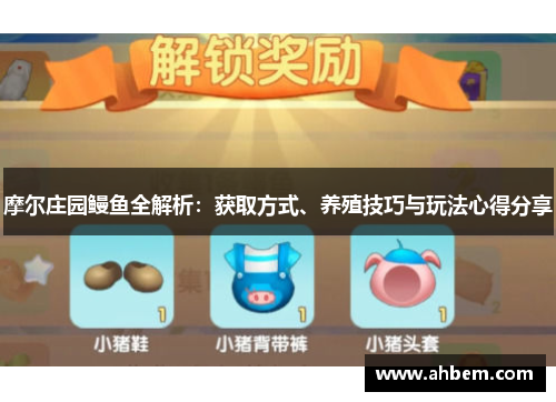摩尔庄园鳗鱼全解析：获取方式、养殖技巧与玩法心得分享