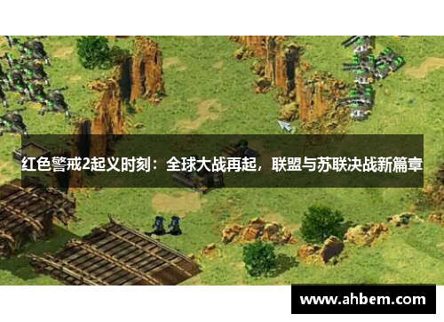 红色警戒2起义时刻：全球大战再起，联盟与苏联决战新篇章