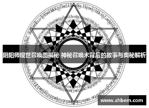 阴阳师现世召唤图揭秘 神秘召唤术背后的故事与奥秘解析