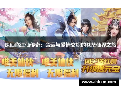 诛仙临江仙传奇：命运与爱情交织的苍茫仙界之旅