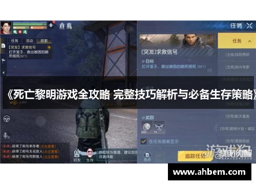 《死亡黎明游戏全攻略 完整技巧解析与必备生存策略》