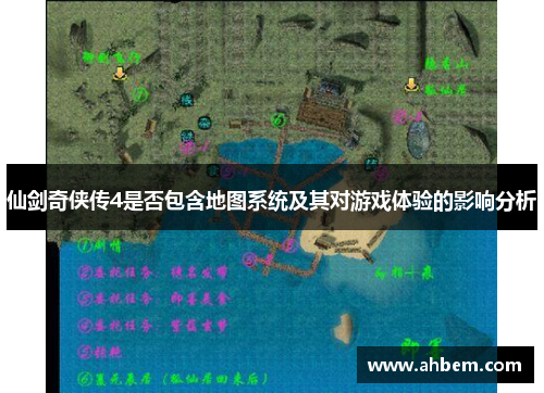 仙剑奇侠传4是否包含地图系统及其对游戏体验的影响分析