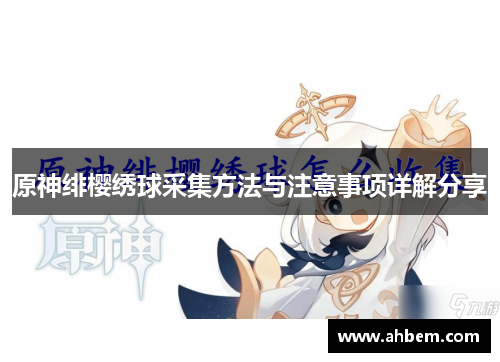 原神绯樱绣球采集方法与注意事项详解分享