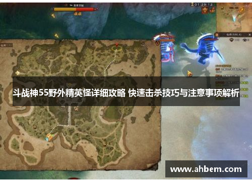 斗战神55野外精英怪详细攻略 快速击杀技巧与注意事项解析