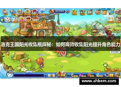洛克王国阳光收集瓶探秘：如何高效收集阳光提升角色能力