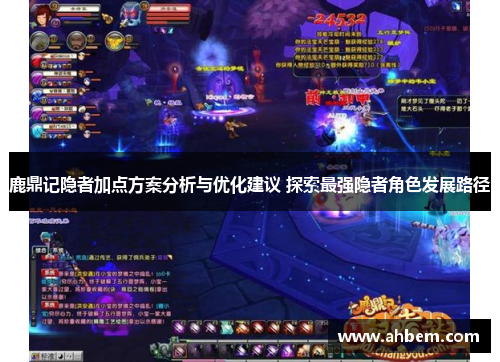鹿鼎记隐者加点方案分析与优化建议 探索最强隐者角色发展路径