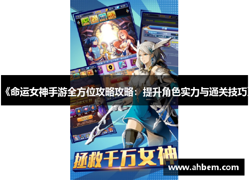 《命运女神手游全方位攻略攻略：提升角色实力与通关技巧》