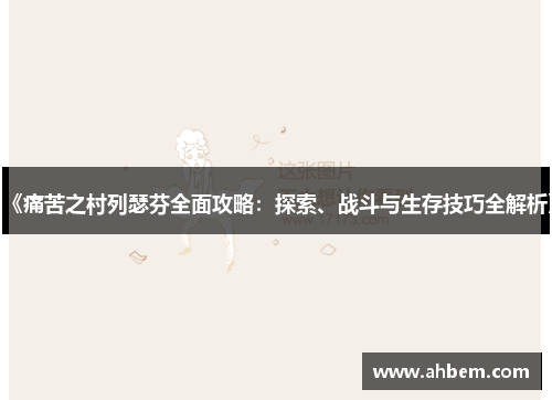 《痛苦之村列瑟芬全面攻略：探索、战斗与生存技巧全解析》