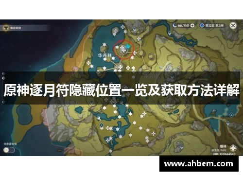 原神逐月符隐藏位置一览及获取方法详解