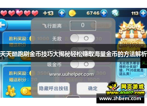 天天酷跑刷金币技巧大揭秘轻松赚取海量金币的方法解析