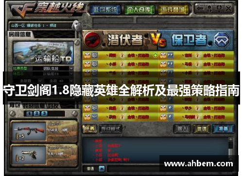 守卫剑阁1.8隐藏英雄全解析及最强策略指南