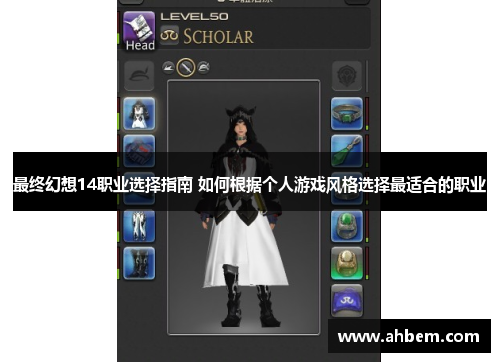 最终幻想14职业选择指南 如何根据个人游戏风格选择最适合的职业