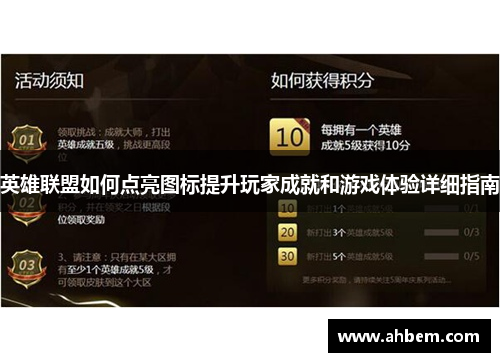 英雄联盟如何点亮图标提升玩家成就和游戏体验详细指南