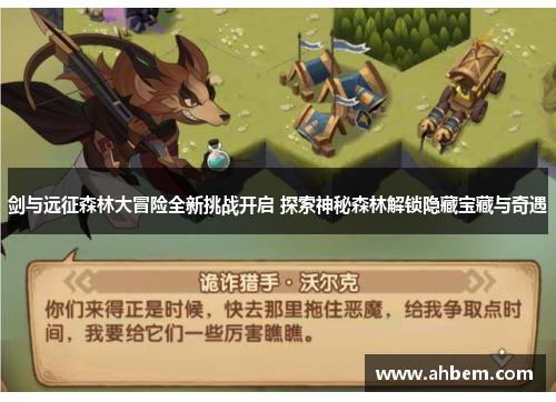 剑与远征森林大冒险全新挑战开启 探索神秘森林解锁隐藏宝藏与奇遇