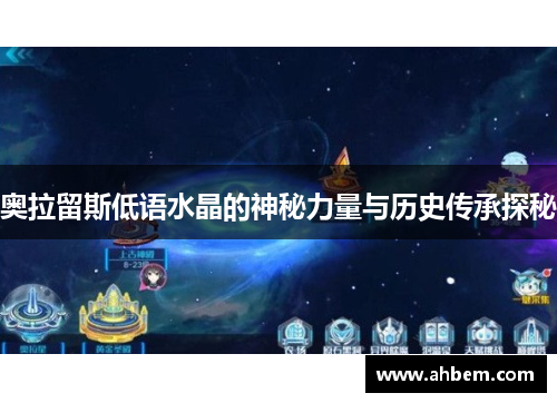 奥拉留斯低语水晶的神秘力量与历史传承探秘