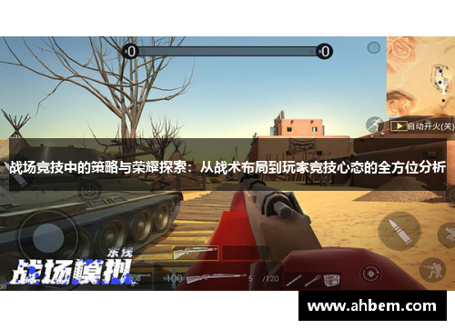 战场竞技中的策略与荣耀探索：从战术布局到玩家竞技心态的全方位分析