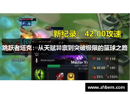 跳跃者塔克：从天赋异禀到突破极限的篮球之路