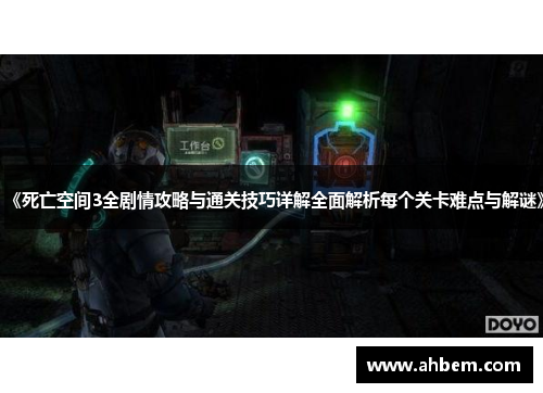 《死亡空间3全剧情攻略与通关技巧详解全面解析每个关卡难点与解谜》