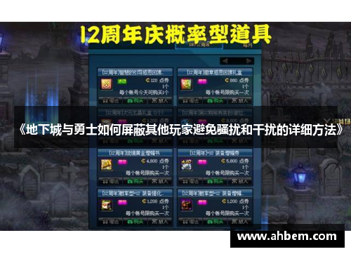 《地下城与勇士如何屏蔽其他玩家避免骚扰和干扰的详细方法》