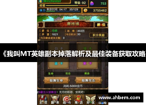 《我叫MT英雄副本掉落解析及最佳装备获取攻略》