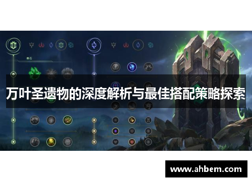 万叶圣遗物的深度解析与最佳搭配策略探索