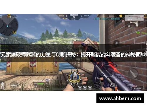 元素爆破师武器的力量与创新探秘：揭开超能战斗装备的神秘面纱