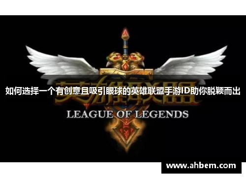 如何选择一个有创意且吸引眼球的英雄联盟手游ID助你脱颖而出