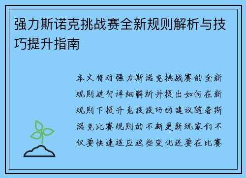 强力斯诺克挑战赛全新规则解析与技巧提升指南