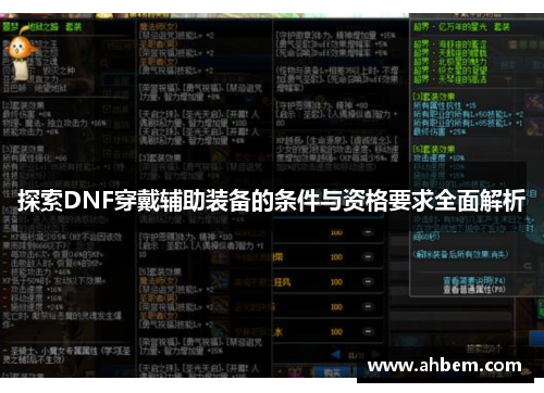 探索DNF穿戴辅助装备的条件与资格要求全面解析