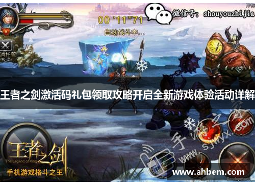 王者之剑激活码礼包领取攻略开启全新游戏体验活动详解