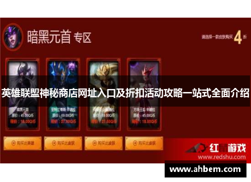 英雄联盟神秘商店网址入口及折扣活动攻略一站式全面介绍