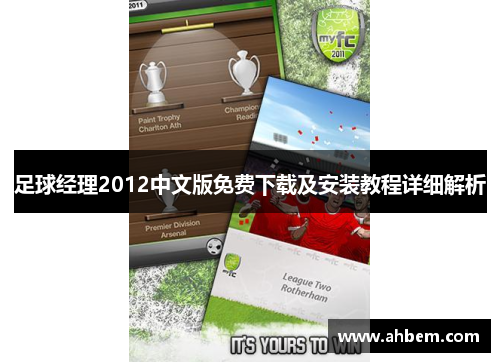 足球经理2012中文版免费下载及安装教程详细解析