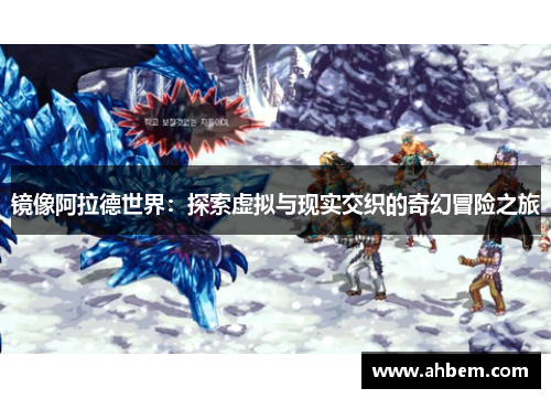 镜像阿拉德世界：探索虚拟与现实交织的奇幻冒险之旅